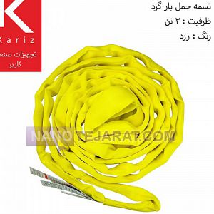 اسلینگ ابریشمی باربرداری گرد 3 تن زرد اسلینگ ابریشمی باربرداری گرد 3 تن زرد